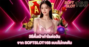 เทคนิคเล่นสล็อต SOFTSLOT168