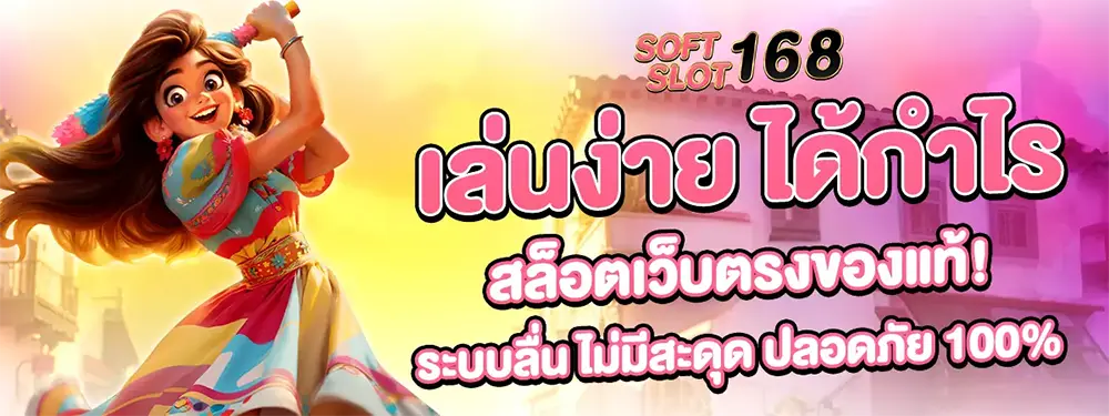 ทางเข้าเล่น SOFTSLOT168