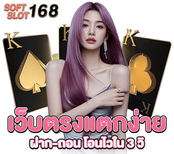 เว็ปตรงแตกง่าย ฝากถอน 3 วิ SOFTSLOT168