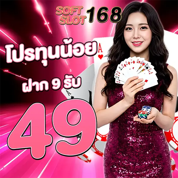 ฝาก 9 รับ 49 SOFTSLOT168
