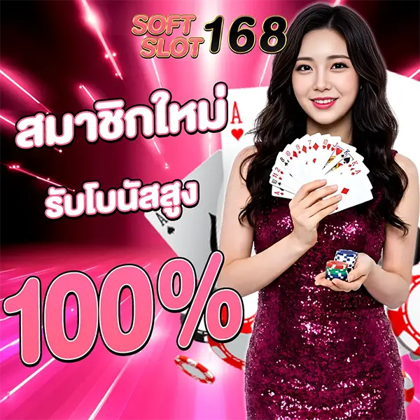 สมาชิกใหม่โบนัส 100% SOFTSLOT168