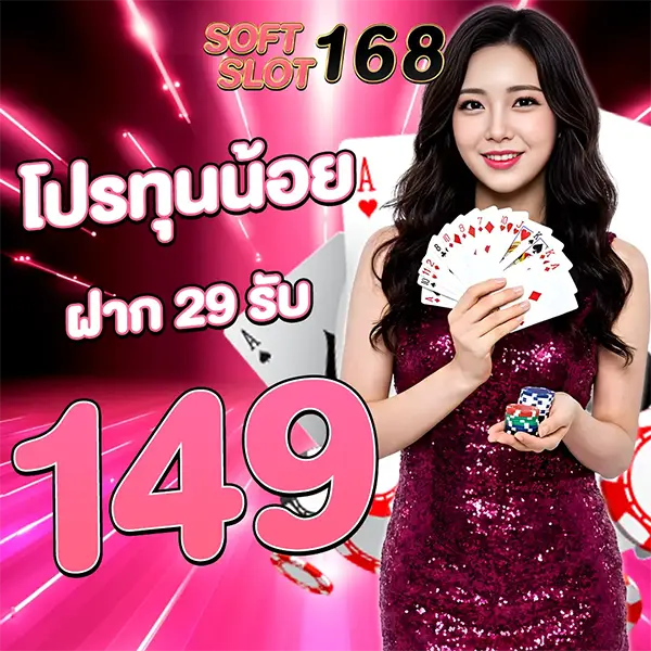 ฝาก 29 รับ 149 SOFTSLOT168