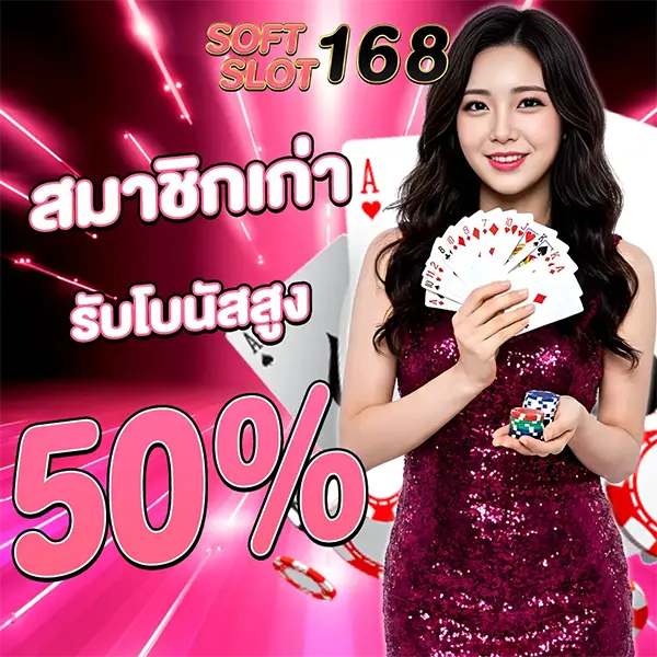 สมาชิกเก่าโบนัสสูงถึง 50% SOFTSLOT168